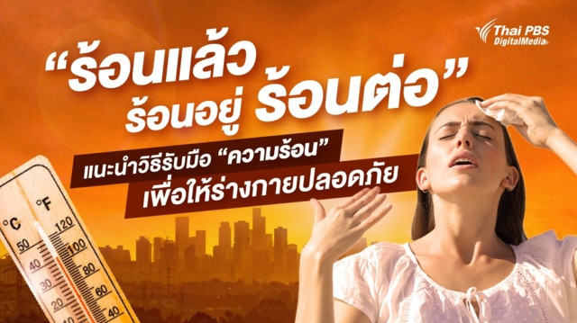 แนะนำคนทำงานวิธีรับมือ “ความร้อน” เพื่อให้ร่างกายปลอดภัย