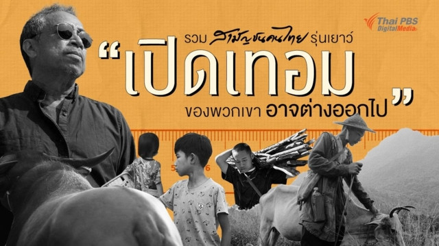 รวมสามัญชนไทยรุ่นเยาว์ เปิดเทอมของพวกเขาอาจต่างออกไป