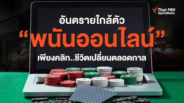 อันตรายใกล้ตัว “พนันออนไลน์” เพียงคลิก..ชีวิตเปลี่ยนตลอดกาล