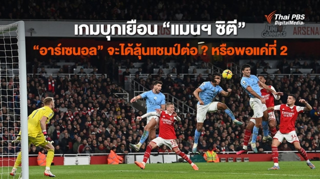 เกมบุกเยือน “แมนฯ ซิตี” “อาร์เซนอล” จะได้ลุ้นแชมป์ต่อ ? หรือพอแค่ที่ 2
