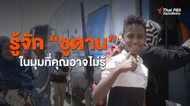 รู้จัก “ซูดาน” ในมุมที่คุณอาจไม่รู้
