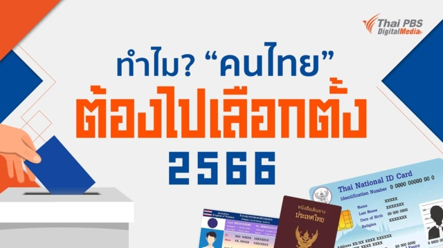 ทำไม ? คนไทยต้องไปเลือกตั้ง 2566