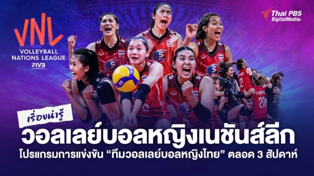 ทำความรู้จัก "วอลเลย์บอลเนชันส์ลีก" และโปรแกรมทีมวอลเลย์บอลหญิงไทย
