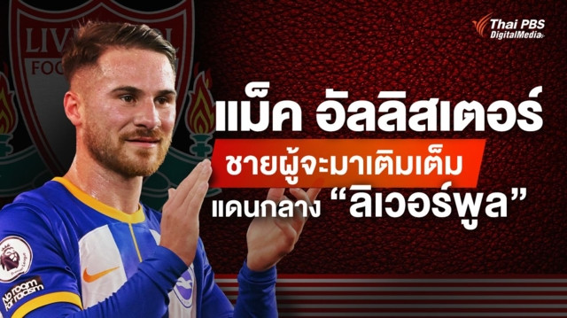 “อเล็กซิส แม็ค อัลลิสเตอร์” ชายผู้จะมาเติมเต็มแดนกลาง “ลิเวอร์พูล”