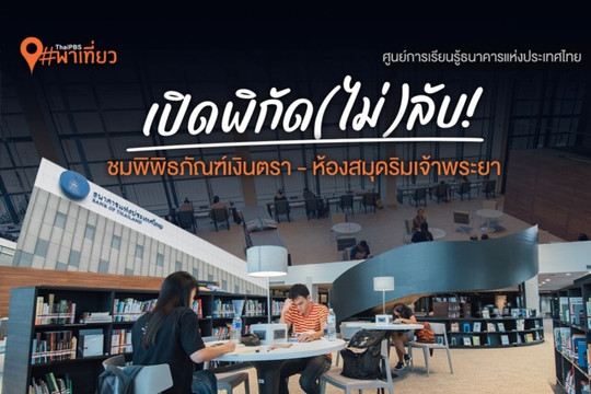 Thai PBS พาเที่ยว | เปิดพิกัด(ไม่)ลับ! ชมพิพิธภัณฑ์เงินตรา-ห้องสมุดริมเจ้าพระยา @ ศูนย์การเรียนรู้ธนาคารแห่งประเทศไทย
