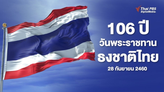 106 ปี วันพระราชทานธงชาติไทย 28 กันยายน 2460