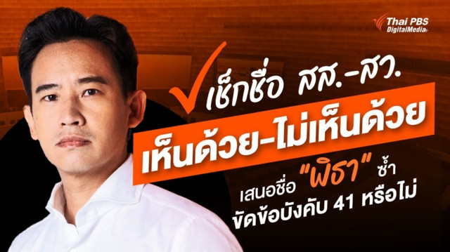 เช็กชื่อ สส.-สว. เห็นด้วย-ไม่เห็นด้วย เสนอชื่อ "พิธา" ซ้ำ ขัดข้อบังคับที่ 41 หรือไม่