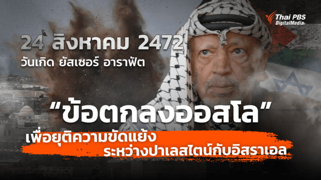 ชวนรู้จัก “ข้อตกลงออสโล” เพื่อยุติความขัดแย้งระหว่างปาเลสไตน์กับอิสราเอล