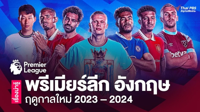 รวมเรื่องน่ารู้ “พรีเมียร์ลีก อังกฤษ 2023 – 2024” เปิดฤดูกาลใหม่