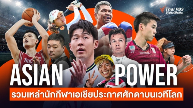 Asian Power รวมเหล่านักกีฬาเอเชียประกาศศักดาบนเวทีโลก
