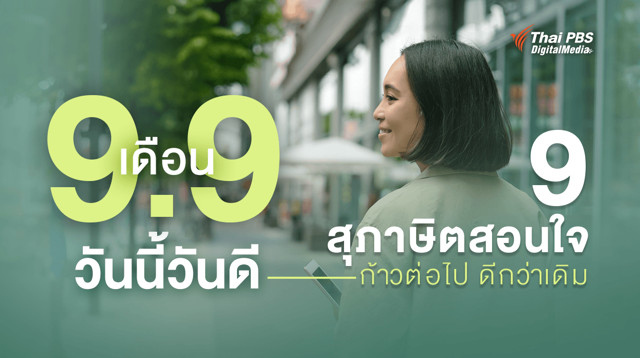 9 สุภาษิตสอนใจ ยึดไว้ใช้ให้ชีวิตราบรื่น