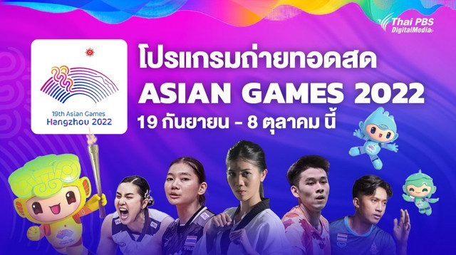 โปรแกรมถ่ายทอดสด การแข่งขันกีฬาเอเชียนเกมส์ 2022 ตั้งแต่วันที่ 19 ก.ย. – 8 ต.ค.66
