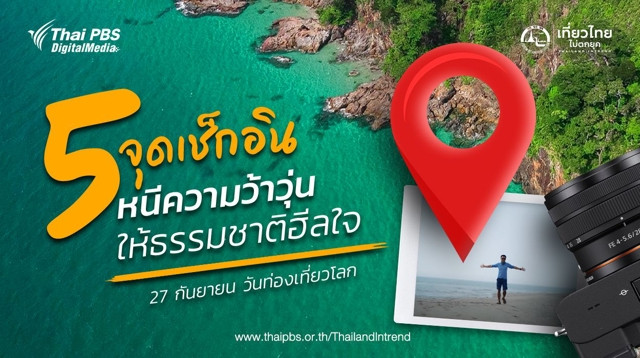 5 จุดเช็กอิน หนีความว้าวุ่น ให้ธรรมชาติฮีลใจ
