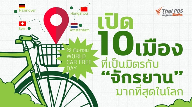 22 กันยายน วันคาร์ฟรีเดย์ เปิด 10 เมืองที่เป็นมิตรกับ “จักรยาน” มากที่สุดในโลก