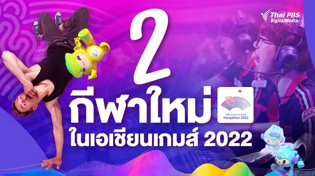 เปิด 2 กีฬาใหม่ในเอเชียนเกมส์ 2022