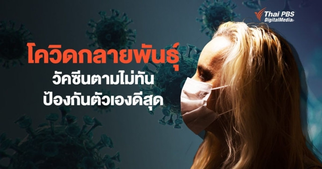 โควิด-19 กลายพันธุ์ วัคซีนตามไม่ทัน ป้องกันตัวเองดีสุด