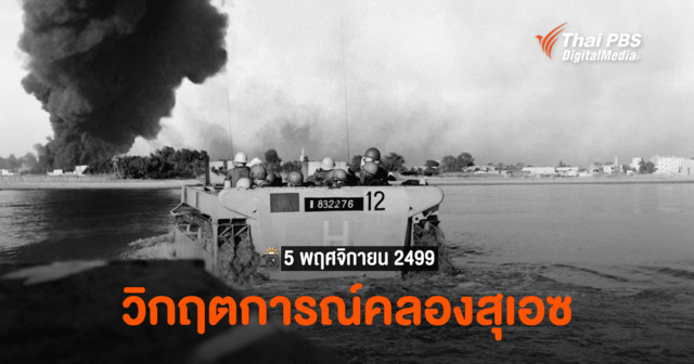 เปิดภาพถ่าย...วันนี้ในอดีต "5 พ.ย. 2499" (ค.ศ. 1956) "วิกฤตการณ์คลองสุเอซ"