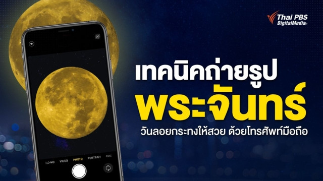 เทคนิคการถ่ายรูปพระจันทร์ วันลอยกระทงให้สวย ด้วยโทรศัพท์มือถือ