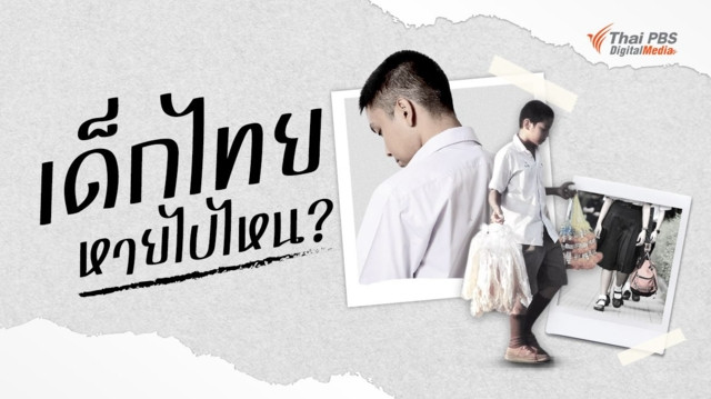 ปัญหาแรงงานเด็กไทยวัยมัธยม: ไม่ได้เรียน-เกี่ยวข้องกับวงจรยาเสพติด