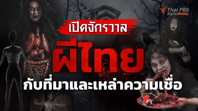 เปิดจักรวาลผีไทย กับที่มาและเหล่าความเชื่อ