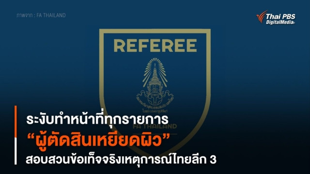 ระงับทำหน้าที่ทุกรายการ “ผู้ตัดสินเหยียดผิว” สอบสวนข้อเท็จจริงเหตุการณ์ไทยลีก 3