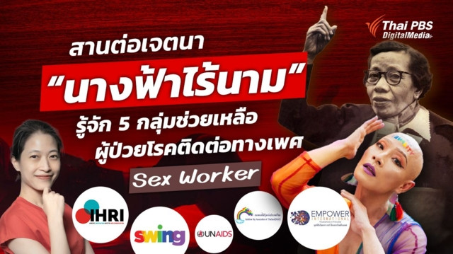 สานต่อเจตนา "นางฟ้าไร้นาม" รู้จัก 5 กลุ่มช่วยผู้ป่วยโรคติดต่อทางเพศ - Sex Worker