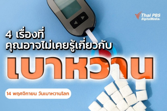 4 เรื่องที่คุณอาจไม่เคยรู้เกี่ยวกับ “เบาหวาน”