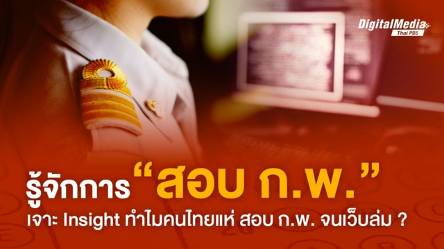 รู้จัก “การสอบ ก.พ.” เจาะ Insight ทำไมคนไทยแห่สอบ ก.พ.