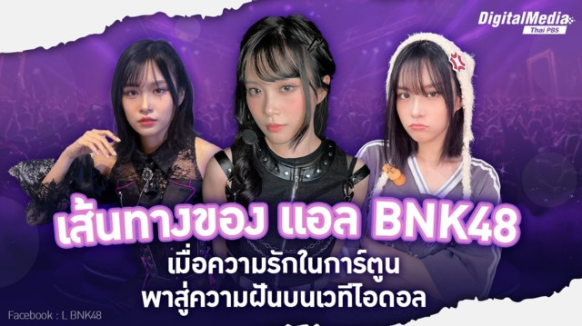 "เส้นทางของ แอล BNK48 : เมื่อความรักในการ์ตูนพาสู่ความฝันบนเวทีไอดอล"