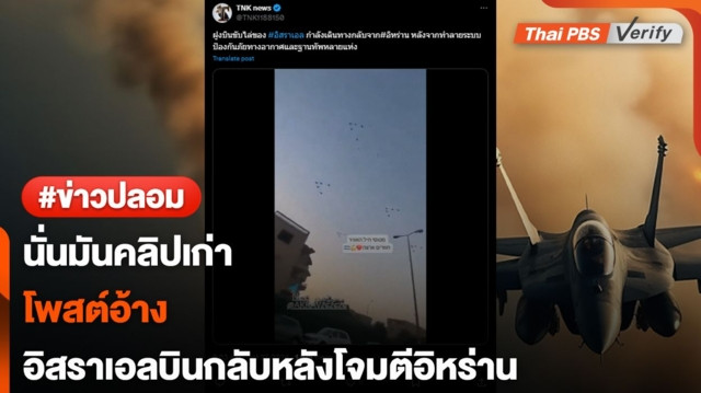 คลิปเก่า...พบโพสต์อ้างคลิปฝูงบินของอิสราเอลหลังโจมตีอิหร่าน