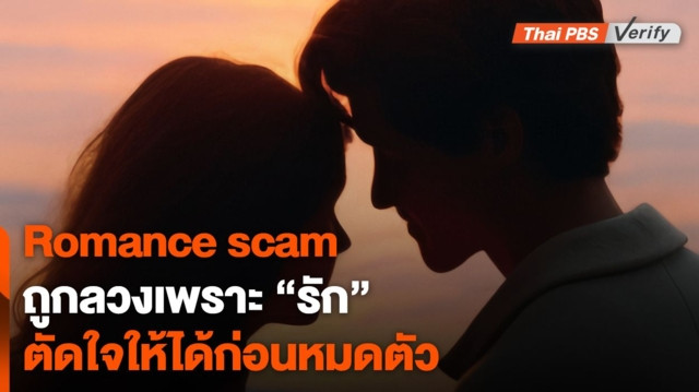 รู้จัก Romance scam หมดตัวเพราะรัก