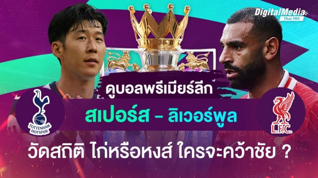 ดูบอลพรีเมียร์ลีก “สเปอร์ส vs ลิเวอร์พูล” วัดสถิติ ไก่หรือหงส์ ใครจะคว้าชัย ?