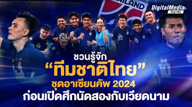 รู้จัก “ทีมชาติไทย” ชุดอาเซียนคัพ 2024 ก่อนเปิดศึกรอบชิงนัดสองกับเวียดนาม