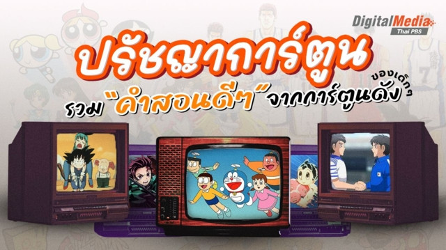'ปรัชญาการ์ตูน' รวมคำสอนดี ๆ จากการ์ตูนดังของเด็กๆ
