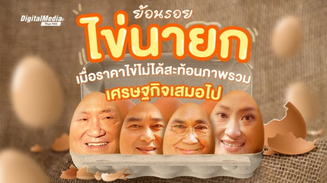 ย้อนรอยไข่นายก เมื่อราคาไข่ไก่ไม่ได้สะท้อนภาพรวมเศรษฐกิจเสมอไป