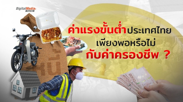 ค่าจ้างขั้นต่ำ เพียงพอหรือไม่กับค่าครองชีพ ?