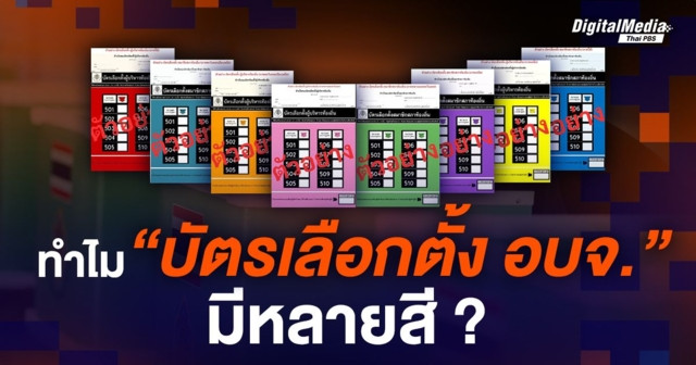 8 เฉดสี! บัตรเลือกตั้ง อบจ. 2568 เลือกจำอย่างไร ไม่ให้สับสนในวันเลือกตั้ง