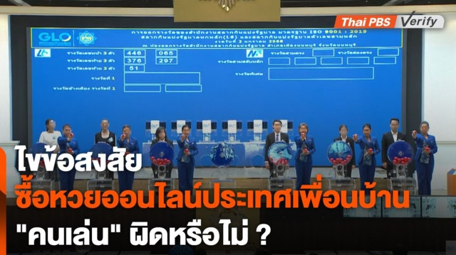 ไขข้อสงสัย ซื้อหวยออนไลน์ประเทศเพื่อนบ้าน "คนเล่น" ผิดหรือไม่ ?