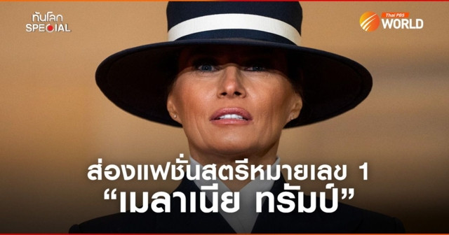 ส่องแฟชั่นสตรีหมายเลข 1 “เมลาเนีย ทรัมป์”