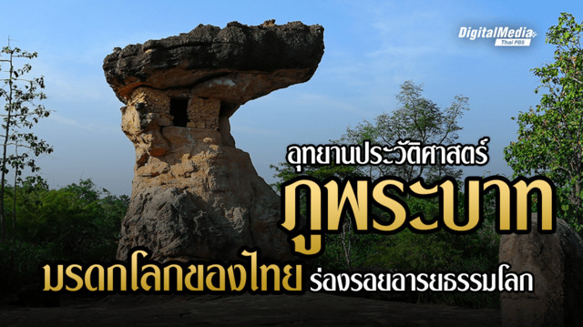 “อุทยานประวัติศาสตร์ภูพระบาท” มรดกโลกของไทย ร่องรอยอารยธรรมโลก
