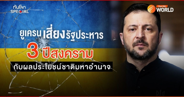 ยูเครนเสี่ยงรัฐประหาร 3 ปีสงคราม กับผลประโยชน์ชาติมหาอำนาจ