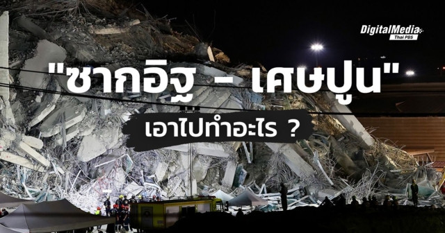 วิธีจัดการ เศษปูน – ซากสิ่งก่อสร้างเสียหาย ทำอย่างไร ?