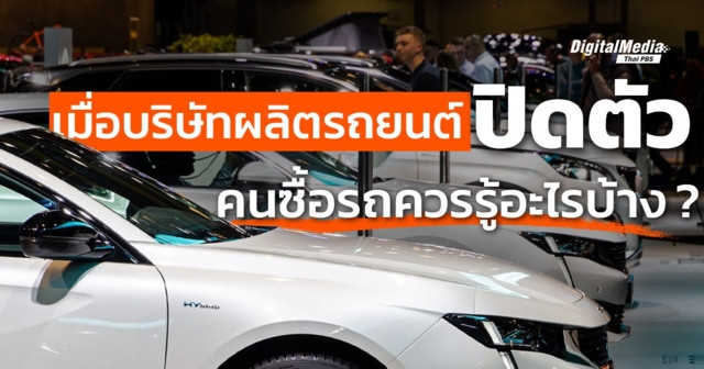 เมื่อบริษัทผลิตรถยนต์ปิดตัว ลูกค้าที่ซื้อรถควรรู้อะไร ?