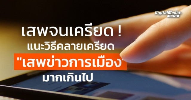 แนะนำวิธีคลายเครียด เสพข่าวการเมืองมากจนเกินไป