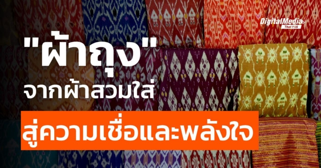 “ผ้าถุง” จากผ้าสวมใส่ สู่ความเชื่อและพลังใจ