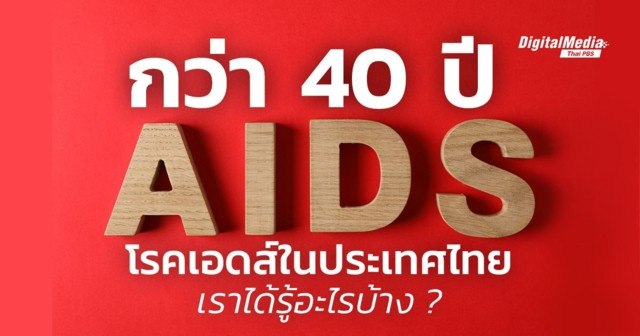 กว่า 40 ปี “โรคเอดส์” ในไทย เราได้รู้อะไรบ้าง ?