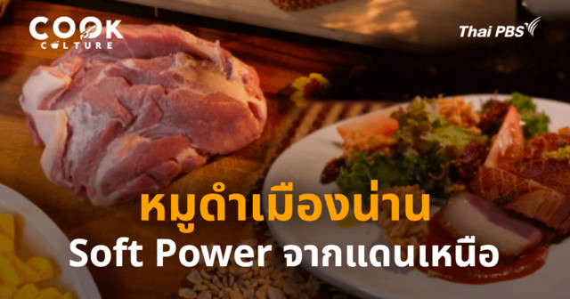หมูดำเมืองน่าน  Soft Power หมู ๆ ในเมืองเหนือ