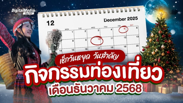 เช็กปฏิทินวันหยุด วันสำคัญ กิจกรรมท่องเที่ยว เดือนธันวาคม 2568