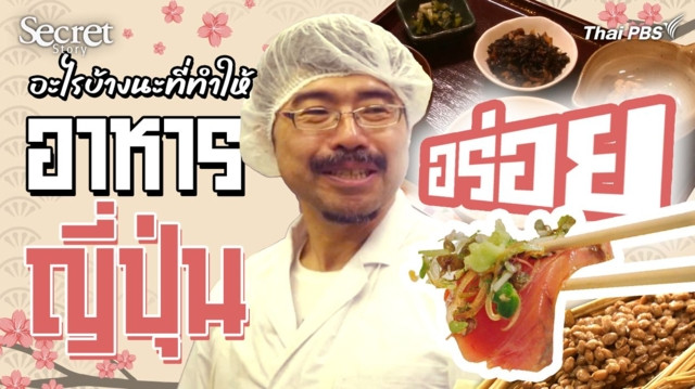 Secret Story | Trails to Oishii Tokyo อะไรบ้างนะที่ทำให้อาหารญี่ปุ่นอร่อย ?