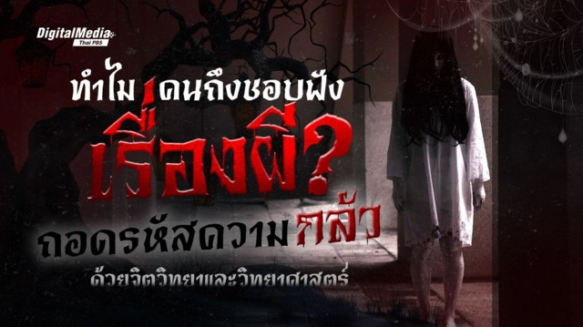 ทำไมคนถึงชอบฟังเรื่องผี ? ถอดรหัสความกลัวด้วยจิตวิทยา
